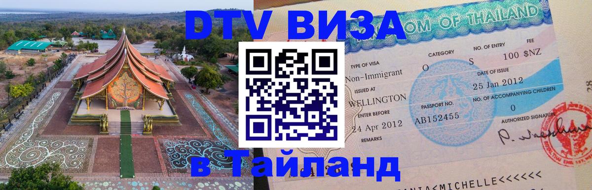 Стоимость и условия DTV визы — оформление в Таиланд под ключ - Нижний Новгород  20.11.2025 