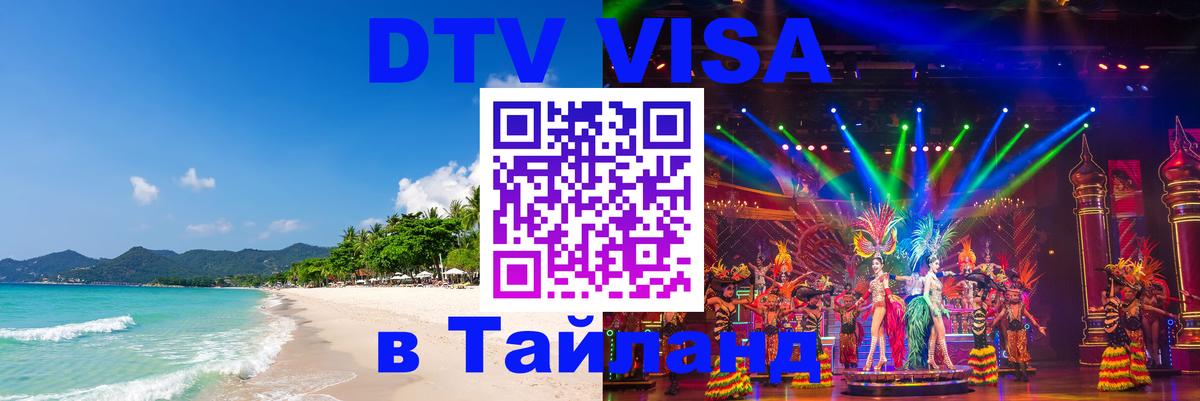 DTV Visa Thailand — прайс и условия, виза без дополнительных документов - Нижний Новгород  06.10.2025 